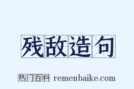 残敌造句是什么意思的图片